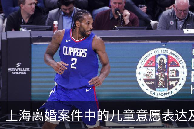 上海离婚案件中的儿童意愿表达及其法律考量