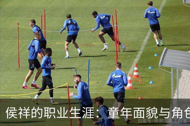侯祥的职业生涯：童年面貌与角色定位的持续挑战