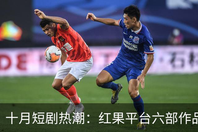 十月短剧热潮：红果平台六部作品播放量超十亿的分析