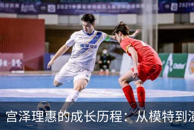 宫泽理惠的成长历程：从模特到演技派的蜕变