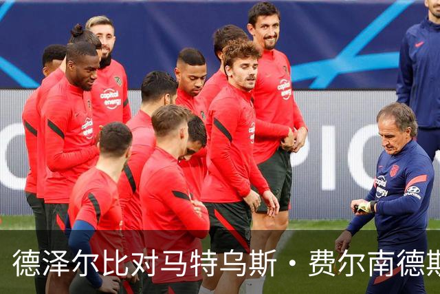 德泽尔比对马特乌斯·费尔南德斯表现的观察与球员发展的思考