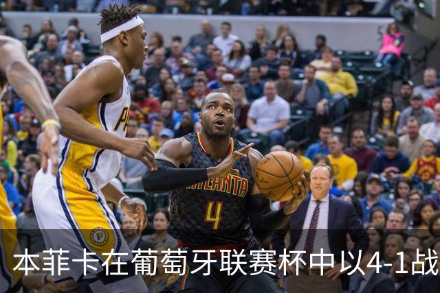 本菲卡在葡萄牙联赛杯中以4-1战胜吉尔维森特的比赛分析