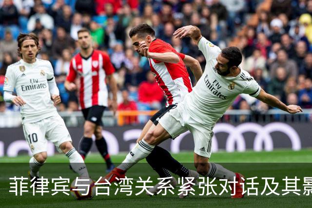 菲律宾与台湾关系紧张对话及其影响分析