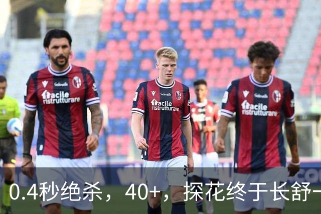 0.4秒绝杀，40+，探花终于长舒一口气：老子回来了