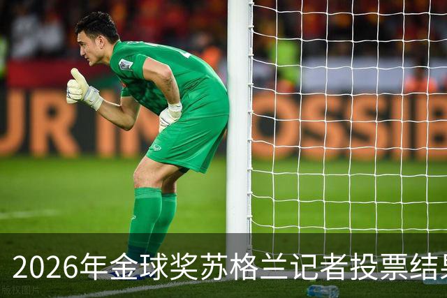 2026年金球奖苏格兰记者投票结果分析
