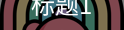 主关键词1